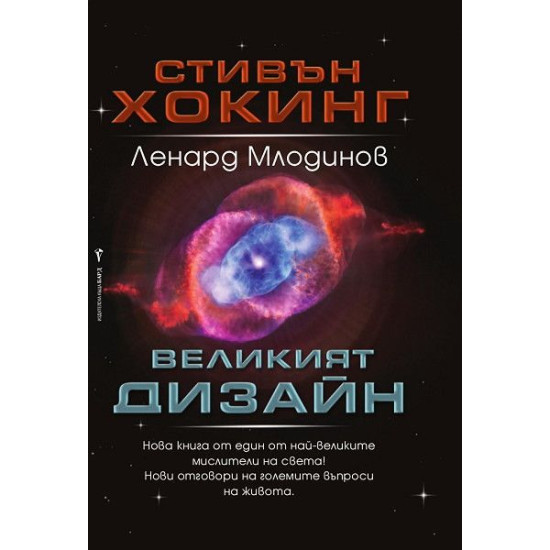 Великият дизайн | Стивън Хокинг, Ленард Млодинов