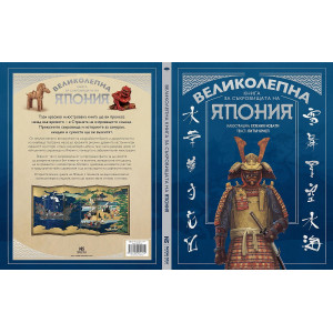 Великолепна книга за съкровищата на Япония