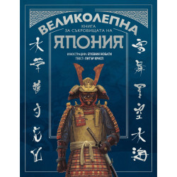 Великолепна книга за съкровищата на Япония