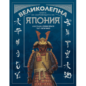 Великолепна книга за съкровищата на Япония