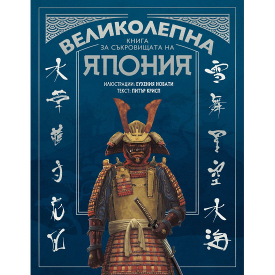 Великолепна книга за съкровищата на Япония | Питър Крисп
