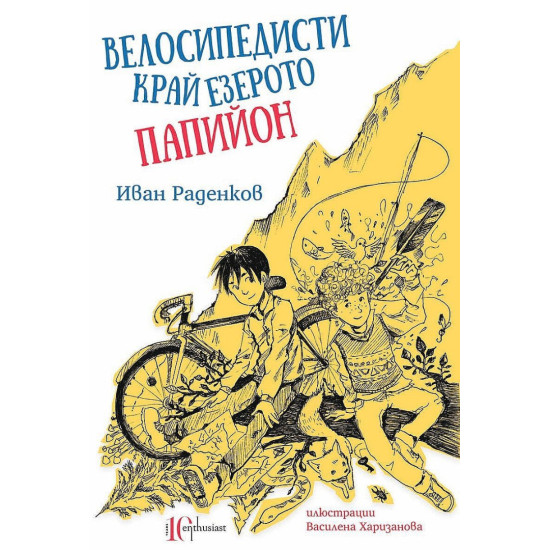Велосипедисти край езерото Папийон | Иван Раденков