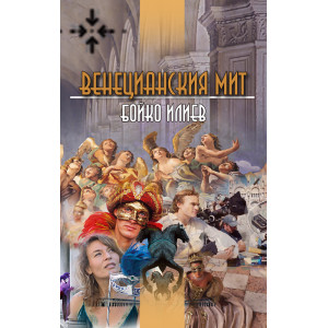 Венецианският мит