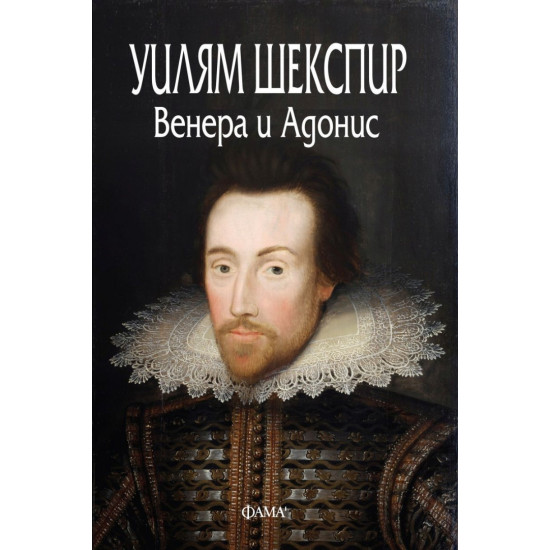 Венера и Адонис | Уилям Шекспир