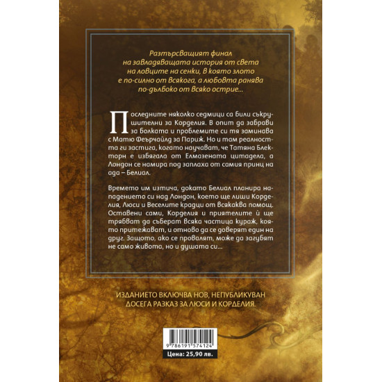 Верига от тръни - книга 3 | Касандра Клеър