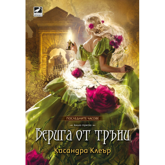Верига от тръни - книга 3 | Касандра Клеър
