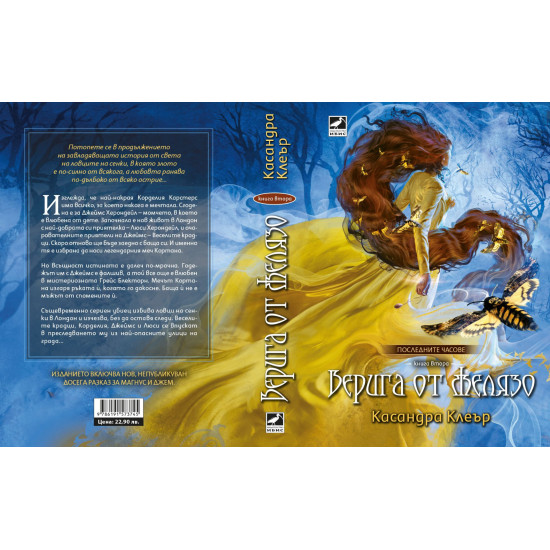 Верига от желязо - книга 2 | Касандра Клеър