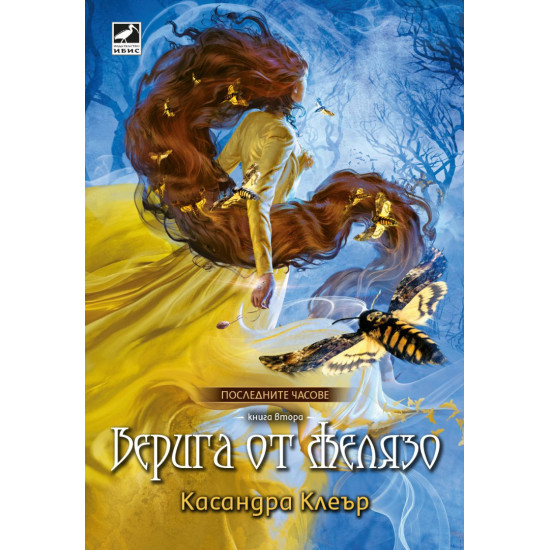 Верига от желязо - книга 2 | Касандра Клеър