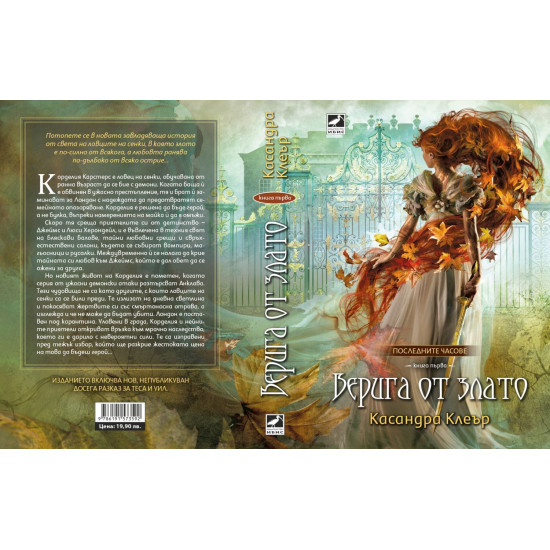 Верига от злато - книга 1 | Касандра Клеър