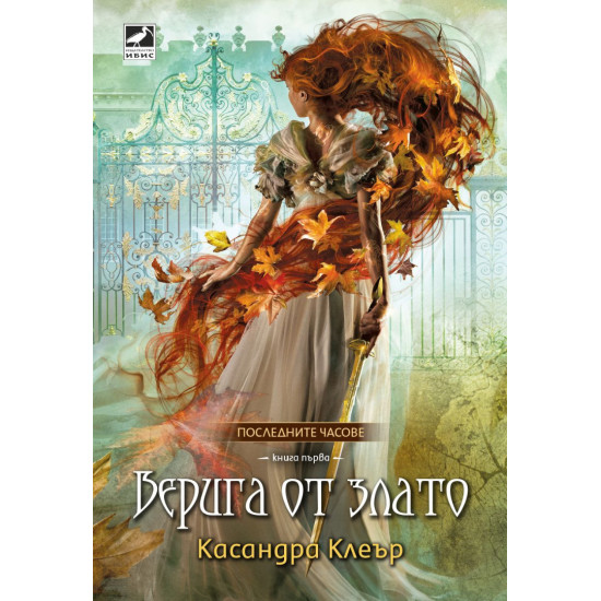 Верига от злато - книга 1 | Касандра Клеър