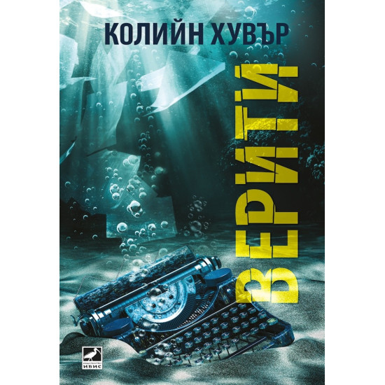 Верити | Колийн Хувър