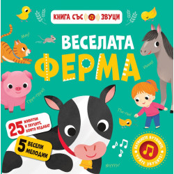 Веселата ферма