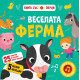 Веселата ферма | Фют