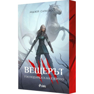 Вещерът: Господарката на езерото - книга 7 - цветни порезки