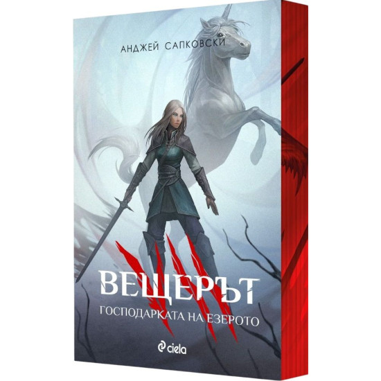 Вещерът: Господарката на езерото - книга 7 - цветни порезки | Анджей Сапковски