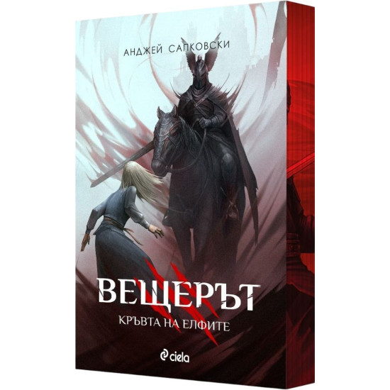 Вещерът: Кръвта на елфите - книга 3 - цветни порезки | Анджей Сапковски