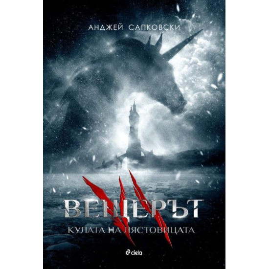 Вещерът: Кулата на лястовицата - книга 6 | Анджей Сапковски