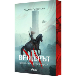 Вещерът: Кулата на лястовицата - книга 6 - цветни порезки