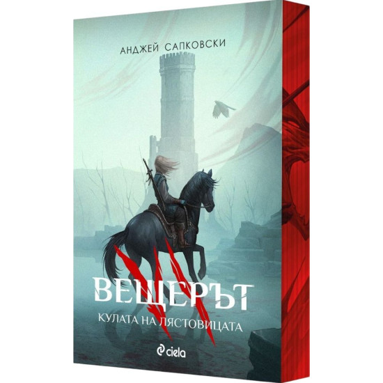 Вещерът: Кулата на лястовицата - книга 6 - цветни порезки | Анджей Сапковски