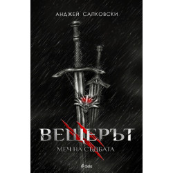 Вещерът: Меч на съдбата - книга 2