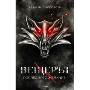 Вещерът: Последното желание - книга 1