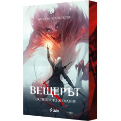 Вещерът: Последното желание - книга 1 - цветни порезки