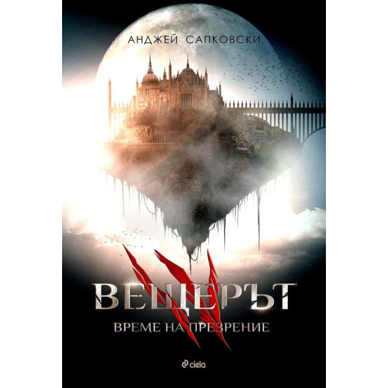 Вещерът: Време на презрение - книга 4 | Анджей Сапковски