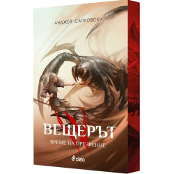 Вещерът: Време на презрение - книга 4 - цветни порезки
