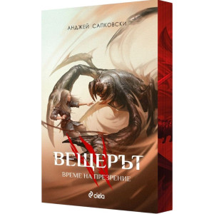 Вещерът: Време на презрение - книга 4 - цветни порезки