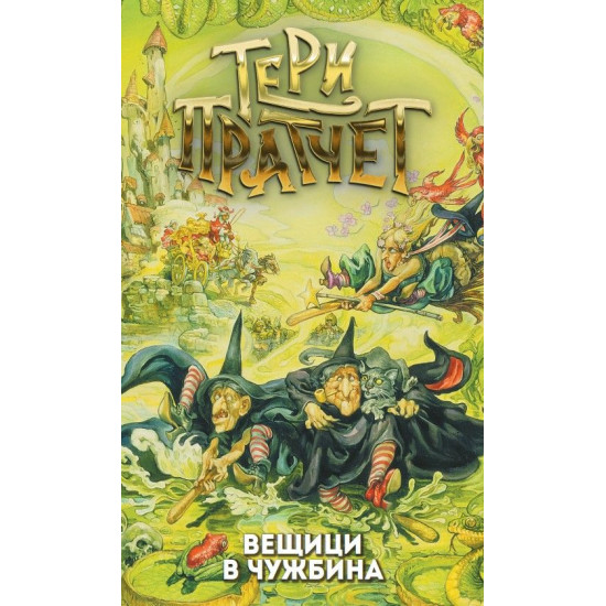 Вещици в чужбина | Тери Пратчет