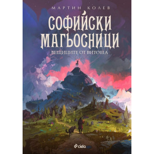 Вещиците от Витоша - книга 3