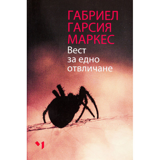 Вест за едно отвличане | Габриел Гарсия Маркес