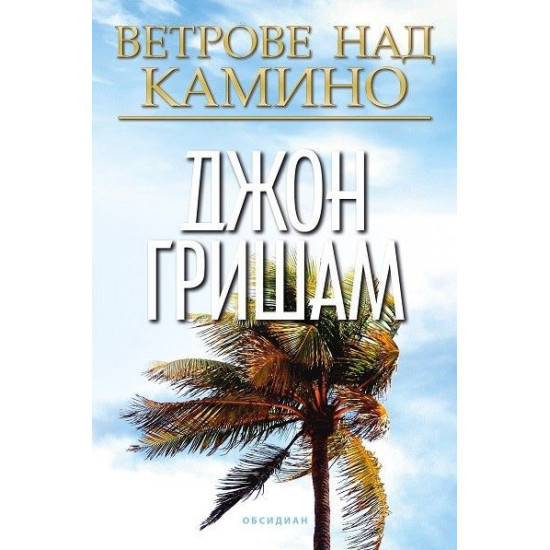 Ветрове над Камино | Джон Гришам
