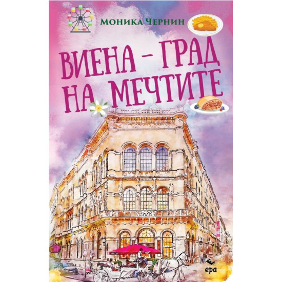 Виена - град на мечтите | Моника Чернин
