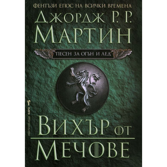 Вихър от мечове - книга 3 | Джордж Р. Р. Мартин