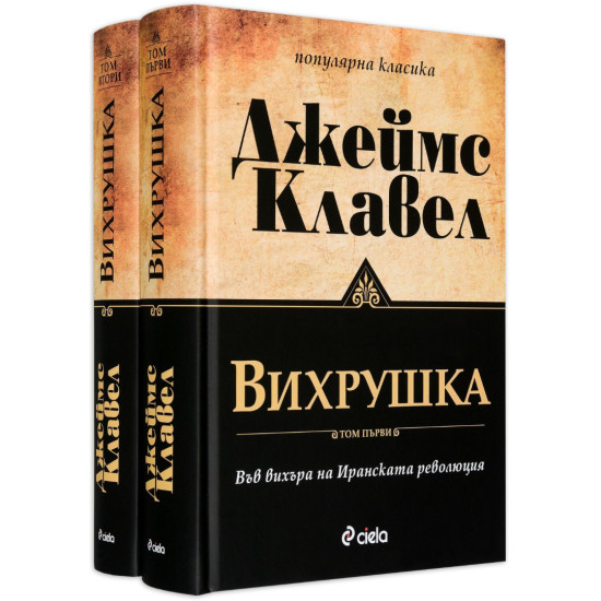 Вихрушка - том 1 и 2 (комплект) | Джеймс Клавел