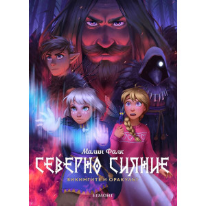 Викингите и оракулът - книга 2