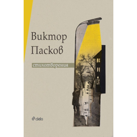 Виктор Пасков: Стихотворения | Виктор Пасков