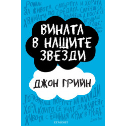 Вината в нашите звезди