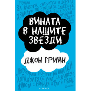 Вината в нашите звезди