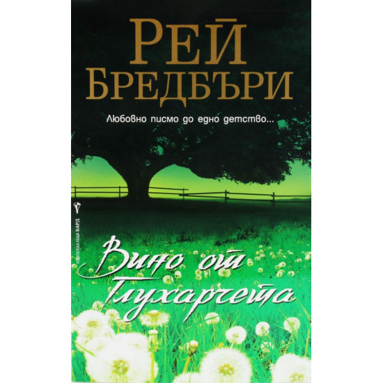 Вино от глухарчета | Рей Бредбъри