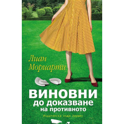 Виновни до доказване на противното