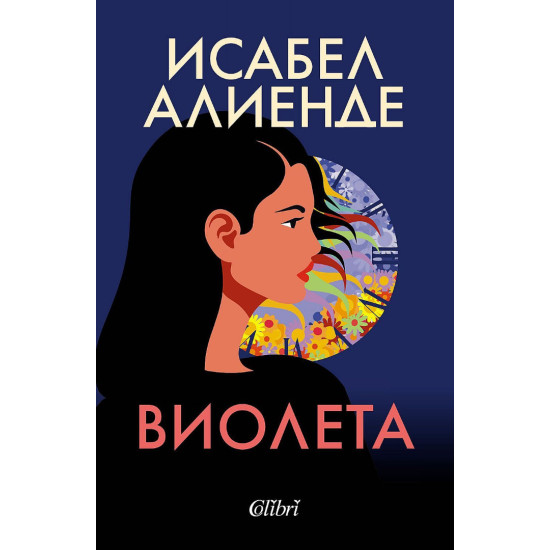 Виолета | Исабел Алиенде