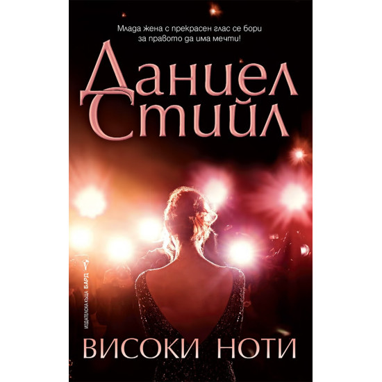 Високи ноти | Даниел Стийл