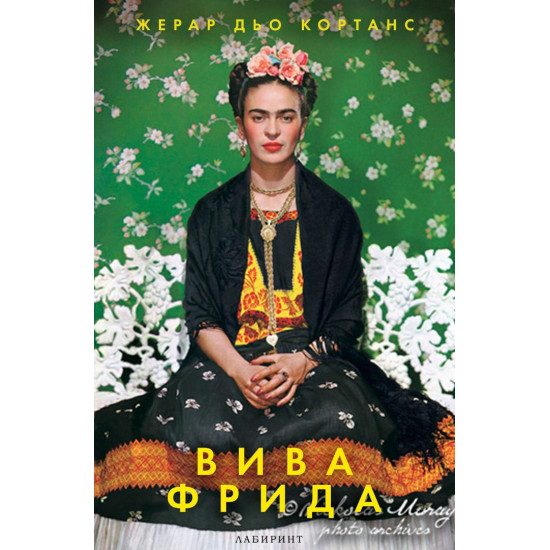 Вива Фрида | Жерар дьо Кортанс