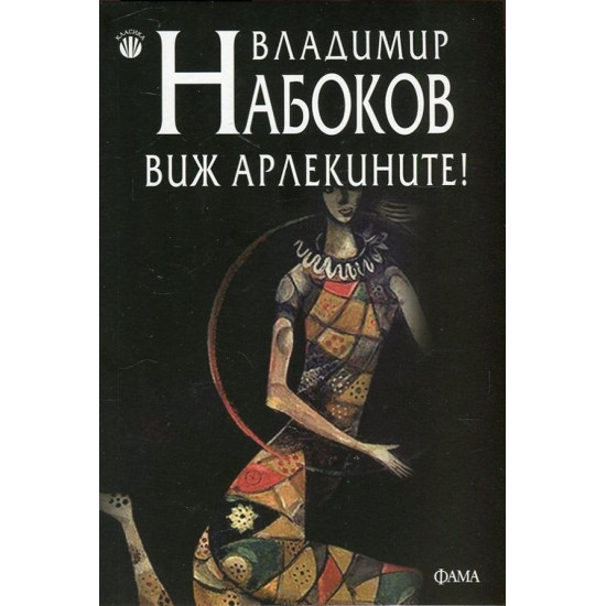Виж Арлекините! | Владимир Набоков