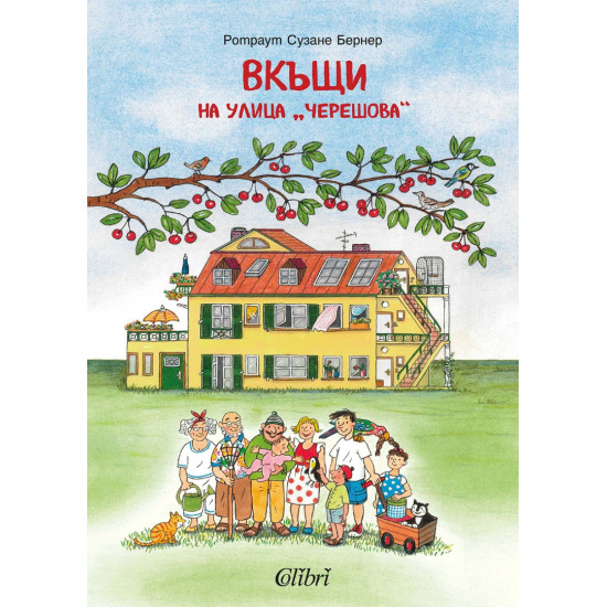 Вкъщи на улица „Черешова“ | Ротраут Бернер