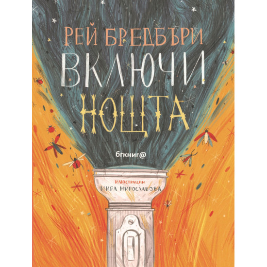 Включи нощта | Рей Бредбъри