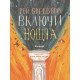 Включи нощта | Рей Бредбъри
