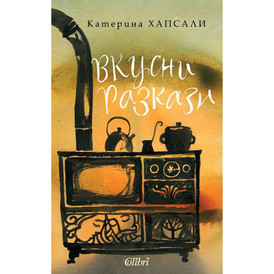Вкусни разкази | Катерина Хапсали